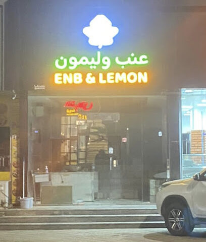 عنب وليمون - جازان - +966 58 088 5581