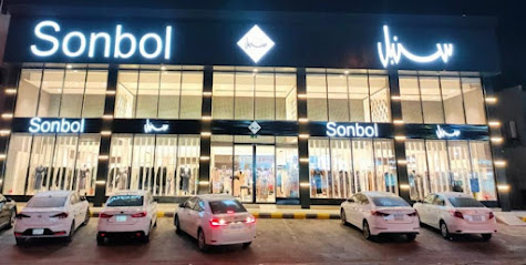 سنبل - سنبل - الرياض - +966 53 000 3632
