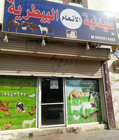 صيدلية الانعام البيطرية - مكة المكرمة - +966 50 351 4504
