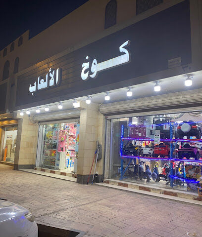 كوخ الالعاب - المدينة المنورة -