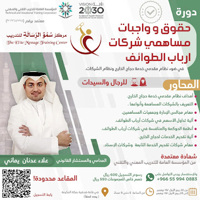 مركز سمو الرسالة للتدريب - مكة المكرمة - +966 55 994 0883