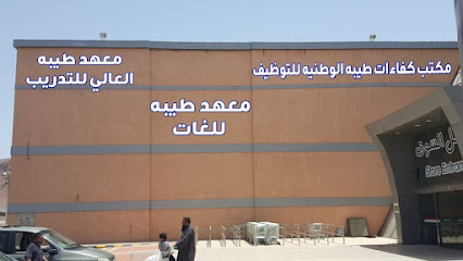 معهد طيبة العالي للتدريب - المدينة المنورة - +966 58 151 7311