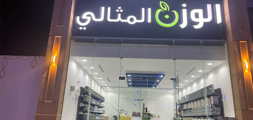 الوزن المثالي - المثالي - خميس مشيط - +966 55 102 9785