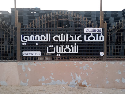 مؤسسة العجمي للنقل - النعيرية - +966 55 145 1545