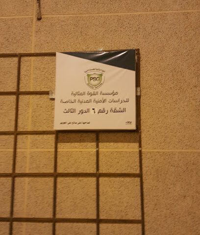 مؤسسة القوة المثالية للحراسات الأمنية - بريدة - +966 56 551 1505