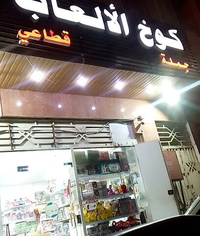 كوخ الالعاب جمله - المدينة المنورة - +966 53 604 8144