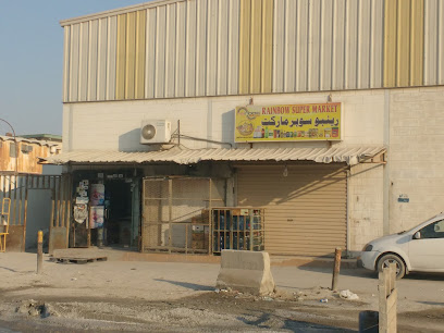 سوبر ماركت رينبو - الدمام -