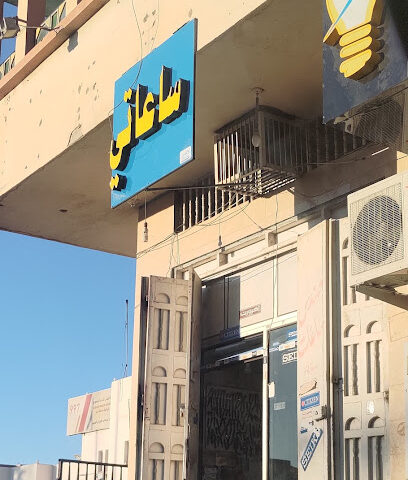 ساعاتي - ظهران الجنوب -