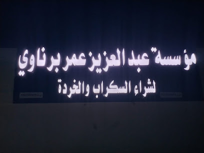 مؤسسة برناوي سكراب - بيش - +966 57 029 9530