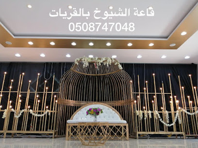 قاعة الشيوخ للاحتفالات - القريات - +966 50 874 7048