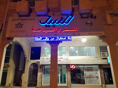 وكالة النبيل للسفر والسياحة - القطيف - +966 13 823 4555