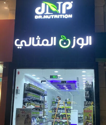 الوزن المثالي - المثالي - جدة - +966 53 475 4090