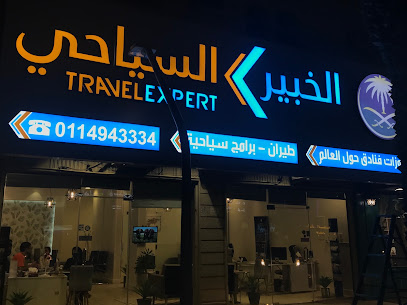 الخبير السياحي - الرياض - +966 11 494 3334