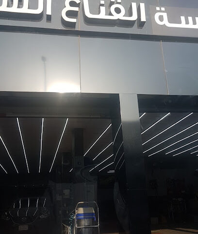 القناع الشفاف. فرع التلميع - جدة - +966 54 545 5039