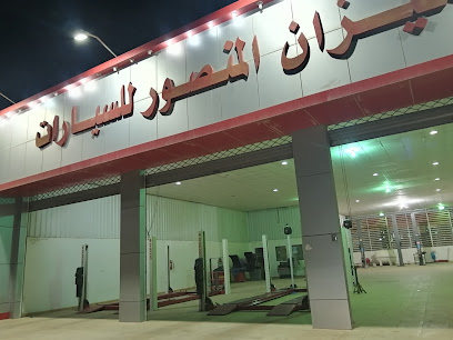 ميزان المنصور ميزان المنصور - حفر الباطن -