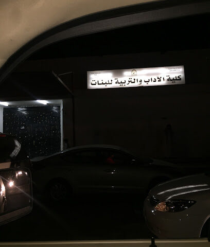كلية الآداب والتربية - فرع تربة بنات - تربه -
