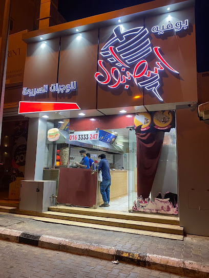 مطعم اسطنبول - Saudi Arabia|Ar Rass 58883|Airport|ال
