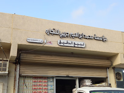 الجريبي لبيع الدقيق - ابو عريش -