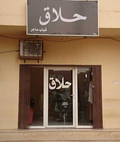 محل حلاقة - ساجر -