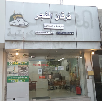 حملة فرقان الفجر لنقل والمعتمرين فرع نجران - نجران - +966 58 008 2122