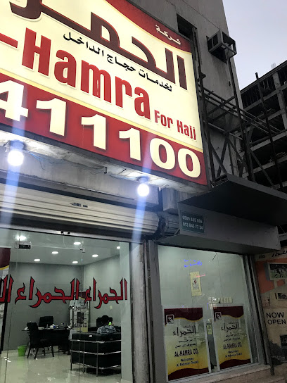 شركة الحمراء للحج الحمراء للحج - Saudi Arabia|31461|Al Badiyah أول الشارع الثامن عشر مقابل الشراع مول - حى البادية Dammam 32243