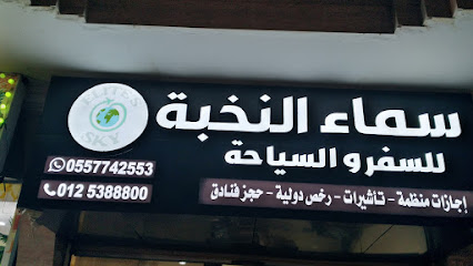 ايليت سكاي ترافيل اند تورز - مكة المكرمة - +966 50 260 5840