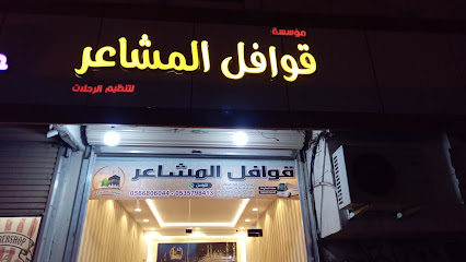 قوافل المشاعر للعمره والزياره - بيشة -