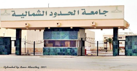 جامعة الحدود الشمالية - عرعر - +966 53 099 0050