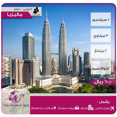 تجوال للسفر والسياحة | فنادق | تأشيرات | عروض - أبها - +966 17 229 9920