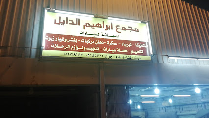 مجمع ابراهيم الدايل - الرياض - +966 55 445 4212