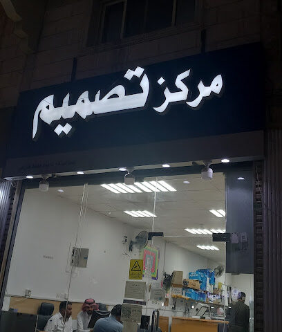 مركز تصميم - مكة المكرمة - +966 50 765 2906