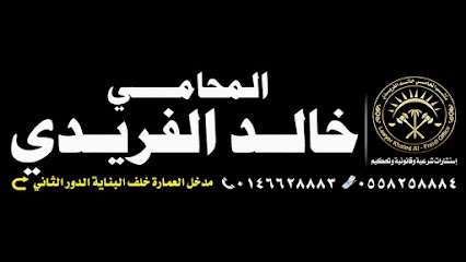 مكتب المحامي خالد الفريدي للمحاماة والاستشارات الشرعية والقانونية - عرعر - +966 55 825 8884