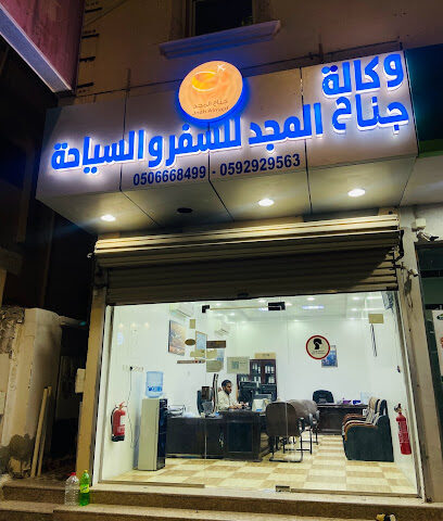 جناح المجد للسفر والسياحة - النعيرية - +966 50 666 8499