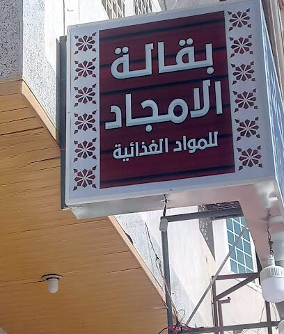بقاله الامجاد - المدينة المنورة -