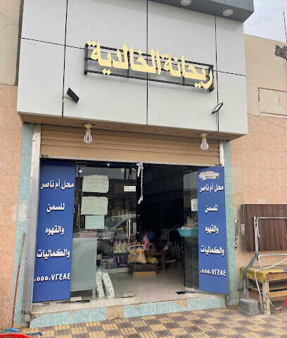 ريحانة الخالديه - بيشة - +966 55 507 2484