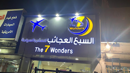 وكالة السبع العجائب للسفر والسياحة (الفرع الثاني) - الطائف - +966 55 792 2101