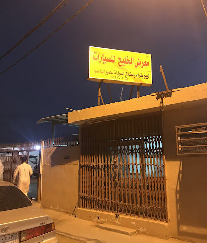 معرض الخليج للسيارات - الدلم -