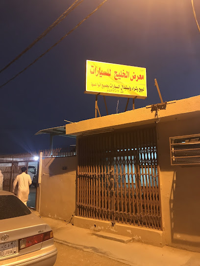 معرض الخليج للسيارات - Saudi Arabia|Ad Dilam 16222|Al Ouaimriyah|2761