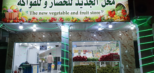 محل الجديد للخضار و للفواكه @ متجر الخضار والفواكه الجديد - الخفجي - +966 50 843 8247