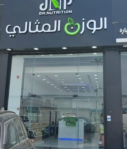 الوزن المثالي - المثالي - ابو عريش - +966 55 486 9105
