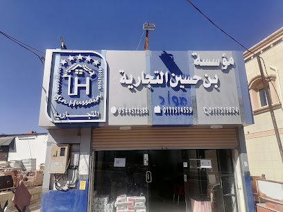 مؤسسة بن حسين التجارية - المسيلة -