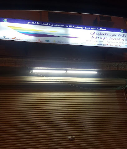 الراجحي للطيران - أملج - +966 14 382 3382
