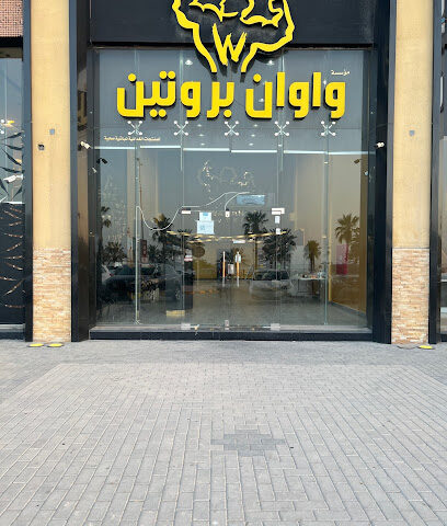 واوان بروتين الدمام - الدمام - +966 54 103 5230