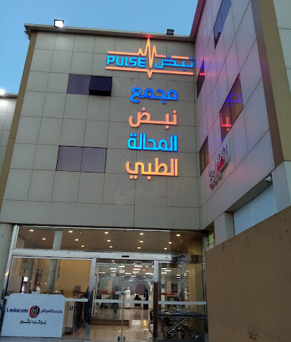 مجمع نبض المحاله الطبي - أبها - +966 53 156 6655