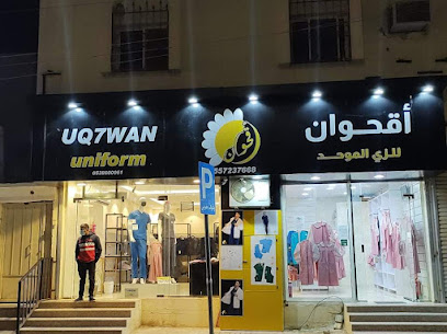 اقحوان للزي الموحد - عرعر - +966 53 860 0061