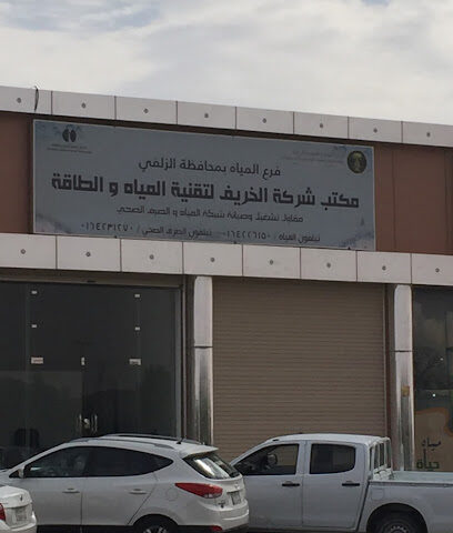 مكتب شركة Fall Technology Co. المياه والطاقة - الزلفي - +966 16 422 6150