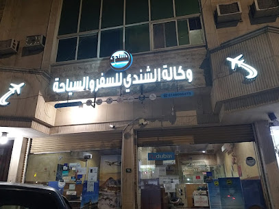 وكاله الشندى للسفر والسياحه - المدينة المنورة - +966 59 909 0608