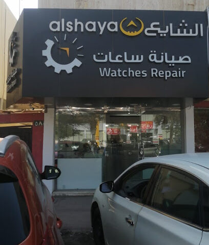 صيانة الشايع للساعات - الرياض - +966 50 944 2212