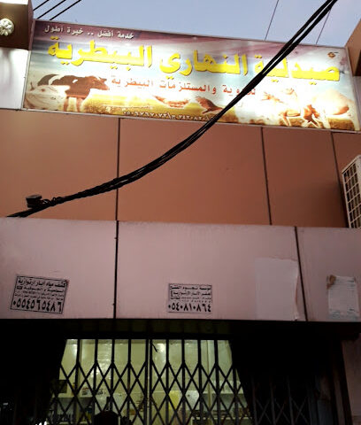 صيدلية النهاري البيطرية - بيش - +966 56 707 8231