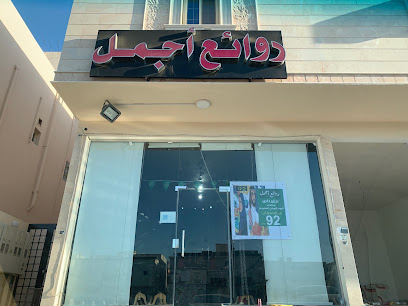 روائع أجمل - ينبع -
